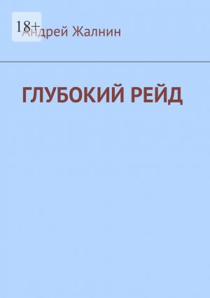 обложка книги Глубокий рейд автора Андрей Жалнин