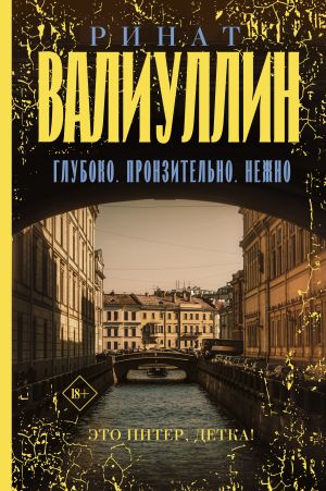 обложка книги Глубоко. Пронзительно. Нежно автора Ринат Валиуллин