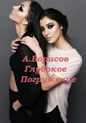 обложка книги Глубокое погружение автора Алексей Борисов