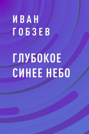 обложка книги Глубокое синее небо автора Иван Гобзев