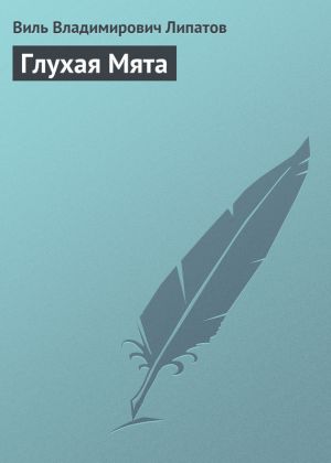 обложка книги Глухая Мята автора Виль Липатов