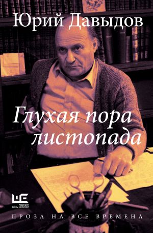 обложка книги Глухая пора листопада автора Юрий Давыдов