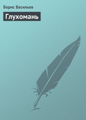 обложка книги Глухомань автора Борис Васильев