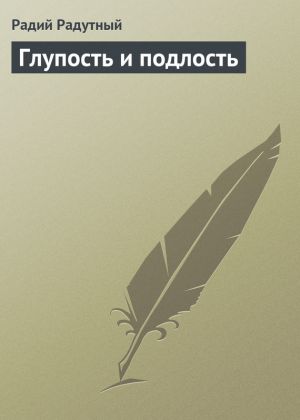 обложка книги Глупость и подлость автора Радий Радутный