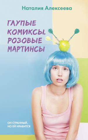 обложка книги Глупые комиксы, розовые «мартинсы» автора Наталия Алексеева