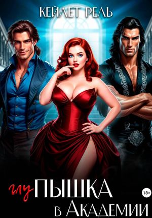 обложка книги Глупышка в Академии автора Кейлет Рель