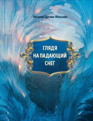 обложка книги Глядя на падающий снег автора Наталья Орлова-Мельник