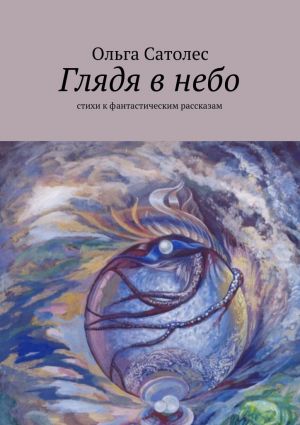 обложка книги Глядя в небо автора Ольга Сатолес