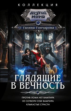 обложка книги Глядящие в вечность: Против лома нет вампира. Не сотвори себе вампира. Клыкастые страсти автора Галина Гончарова