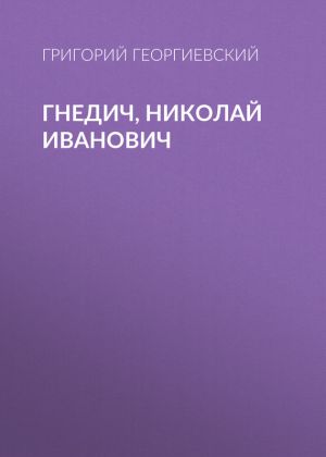 обложка книги Гнедич, Николай Иванович автора Григорий Георгиевский