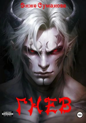 обложка книги Гнев автора Энже Суманова