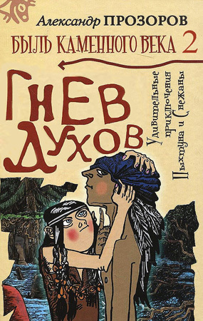 обложка книги Гнев духов автора Александр Прозоров