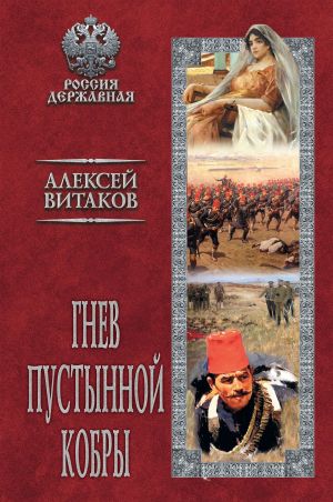 обложка книги Гнев пустынной кобры автора Алексей Витаков