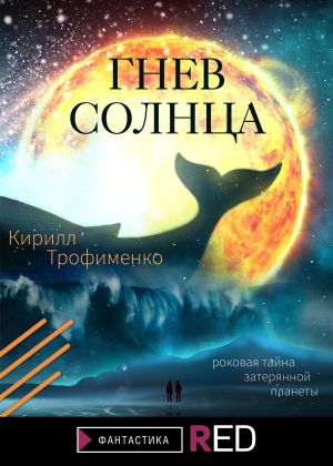 обложка книги Гнев солнца автора Кирилл Трофименко