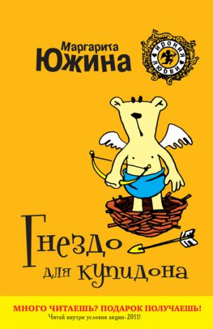 обложка книги Гнездо для купидона автора Маргарита Южина