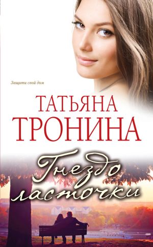 обложка книги Гнездо ласточки автора Татьяна Тронина