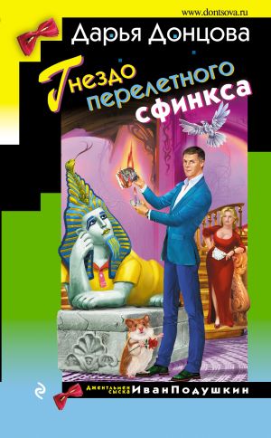 обложка книги Гнездо перелетного сфинкса автора Дарья Донцова