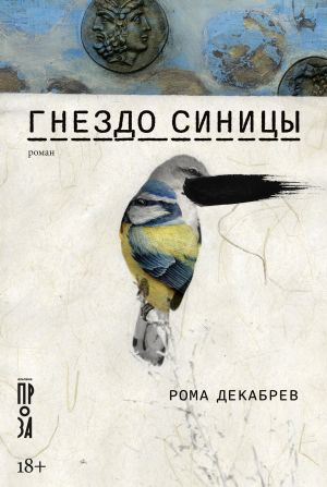 обложка книги Гнездо синицы автора Рома Декабрев