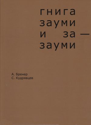 обложка книги Гнига зауми и за-зауми автора Александр Бренер