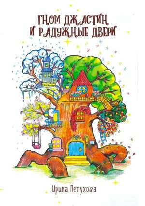 обложка книги Гном Джастин и радужные двери автора Ирина Петухова