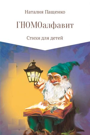 обложка книги ГНОМОалфавит автора Наталия Пащенко