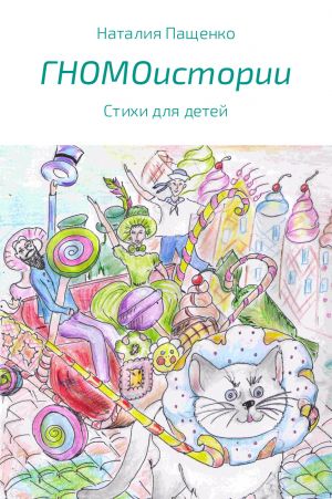 обложка книги ГНОМОистории автора Наталия Пащенко