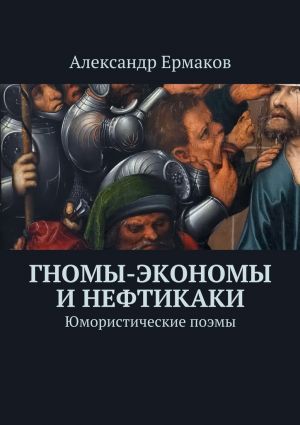 обложка книги Гномы-экономы и нефтикаки. Юмористические поэмы автора Александр Ермаков