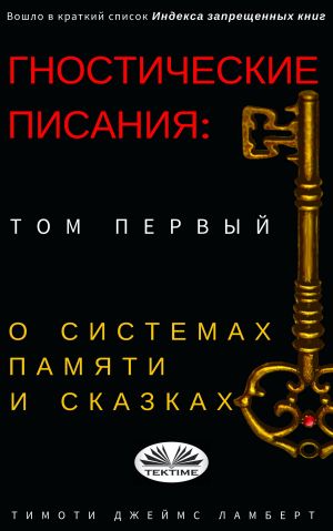 обложка книги Гностические Писания: Том Первый автора Lambert Timothy James