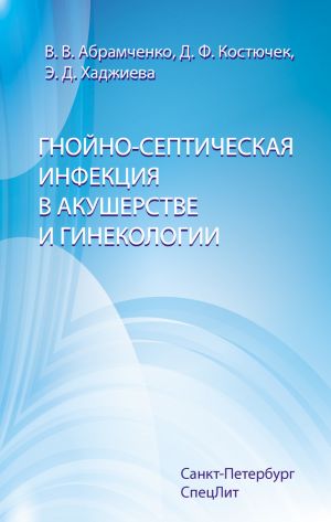 обложка книги Гнойно-септическая инфекция в акушерстве и гинекологии автора Дина Костючек