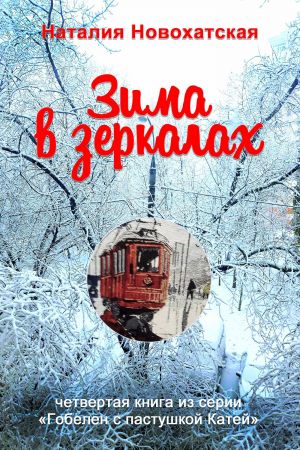 обложка книги Гобелен с пастушкой Катей. Книга 4. Зима в зеркалах автора Наталия Новохатская