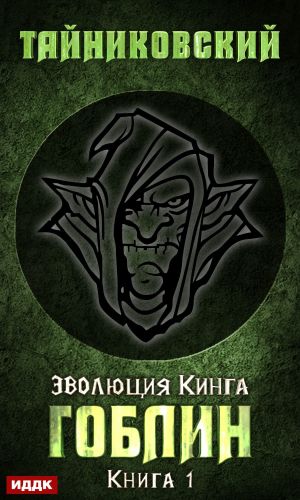 обложка книги Гоблин автора Тайниковский