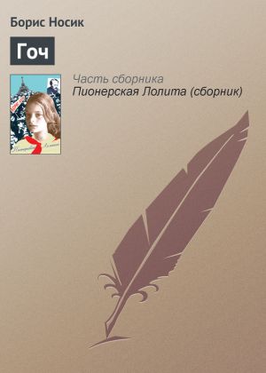 обложка книги Гоч автора Борис Носик