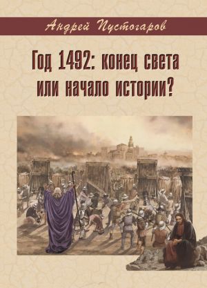 обложка книги Год 1492-й: конец света или начало истории? автора Андрей Пустогаров