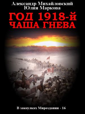 обложка книги Год 1918, Чаша гнева автора Александр Михайловский