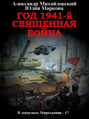 обложка книги Год 1941, Священная война автора Александр Михайловский