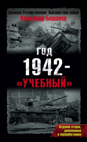 обложка книги Год 1942 – «учебный» автора Владимир Бешанов