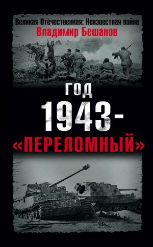 обложка книги Год 1943 – «переломный» автора Владимир Бешанов