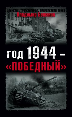 обложка книги Год 1944 – «победный» автора Владимир Бешанов