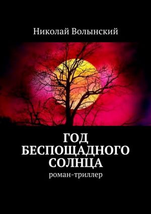 обложка книги Год беспощадного солнца автора Николай Волынский