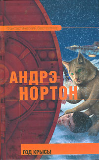 обложка книги Год Крысы автора Андрэ Нортон