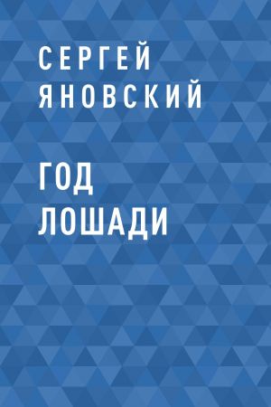 обложка книги Год Лошади автора Сергей Яновский