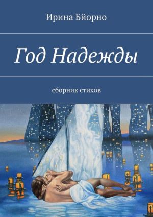 обложка книги Год Надежды автора Нина Савчич
