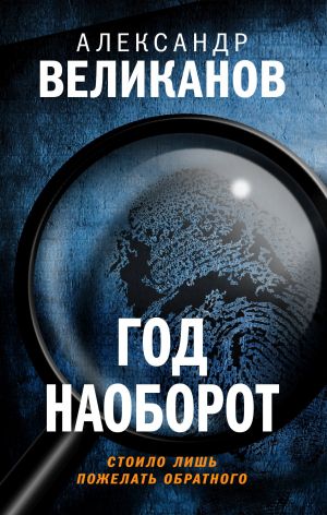 обложка книги Год наоборот автора Александр Великанов