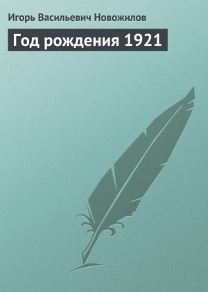 обложка книги Год рождения 1921 автора Игорь Новожилов