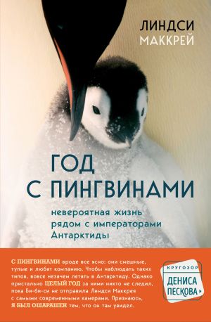 обложка книги Год с пингвинами. Невероятная жизнь рядом с «императорами» Антарктиды автора Линдси Маккрей