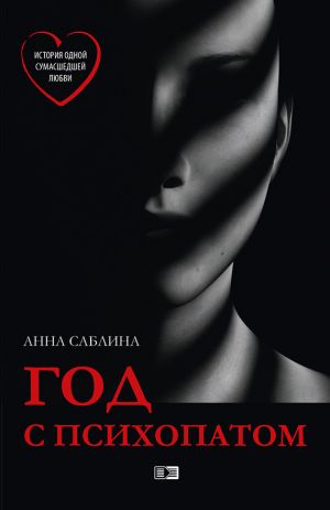 обложка книги Год с психопатом автора Анна Саблина