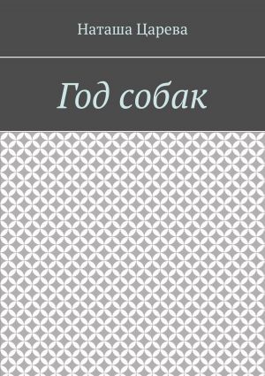 обложка книги Год собак автора Наташа Царёва