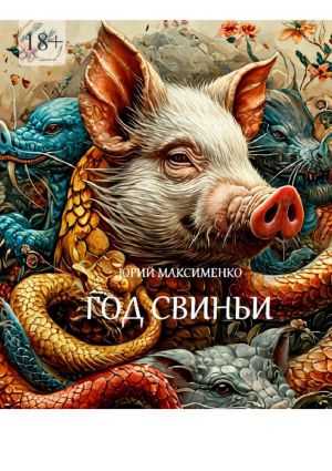 обложка книги Год Свиньи. Пьесы автора Юрий Максименко