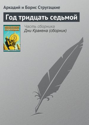 обложка книги Год тридцать седьмой автора Аркадий и Борис Стругацкие