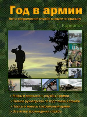 обложка книги Год в армии автора Дмитрий Корнилов
